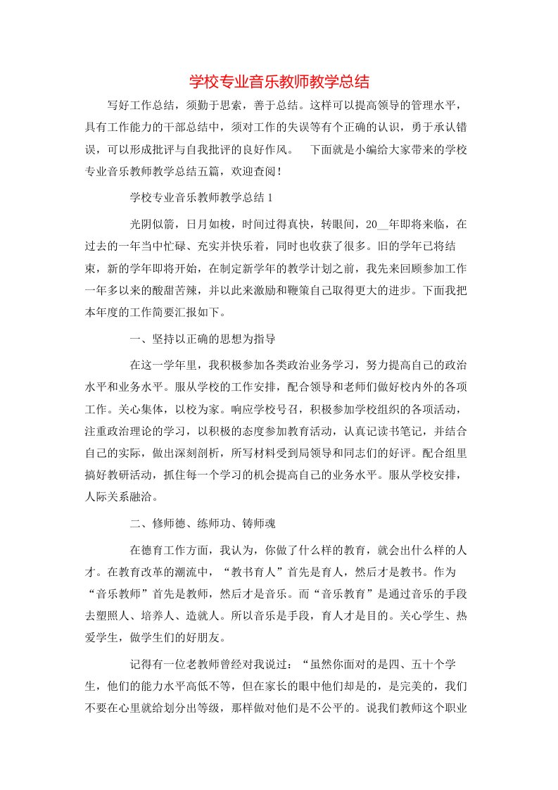 学校专业音乐教师教学总结