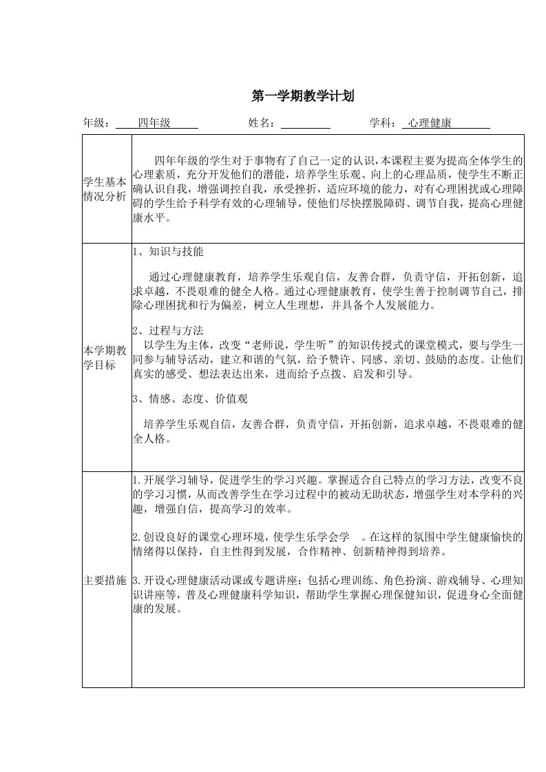 鄂教版小学四年级上心理健康全册教案