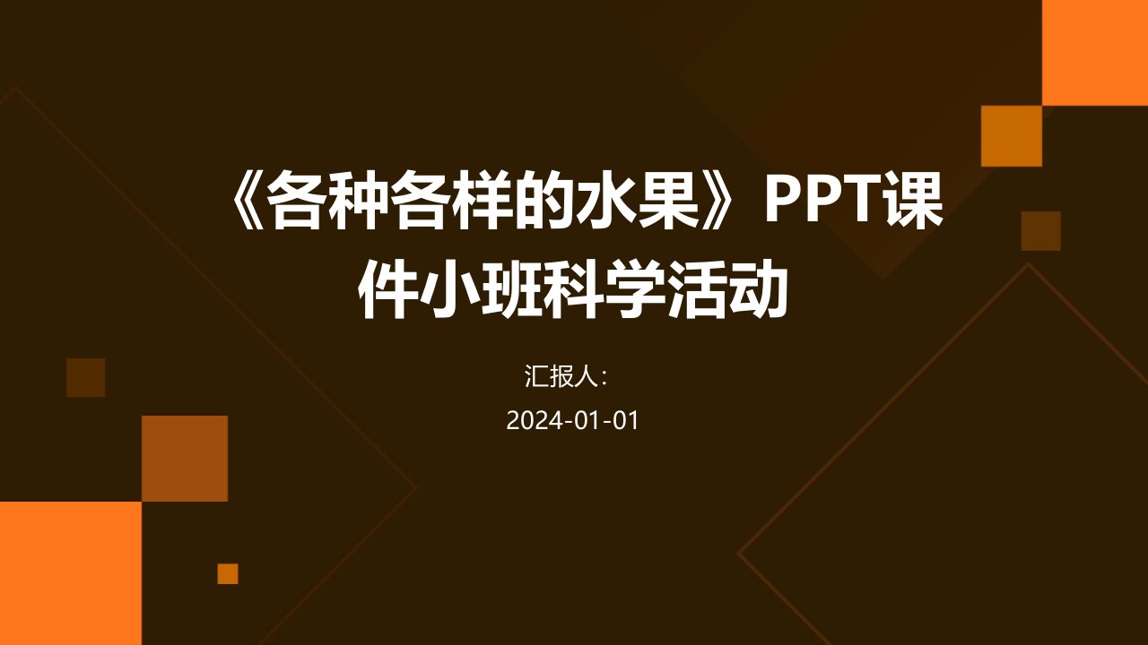 《各种各样的水果》PPT课件小班科学活动