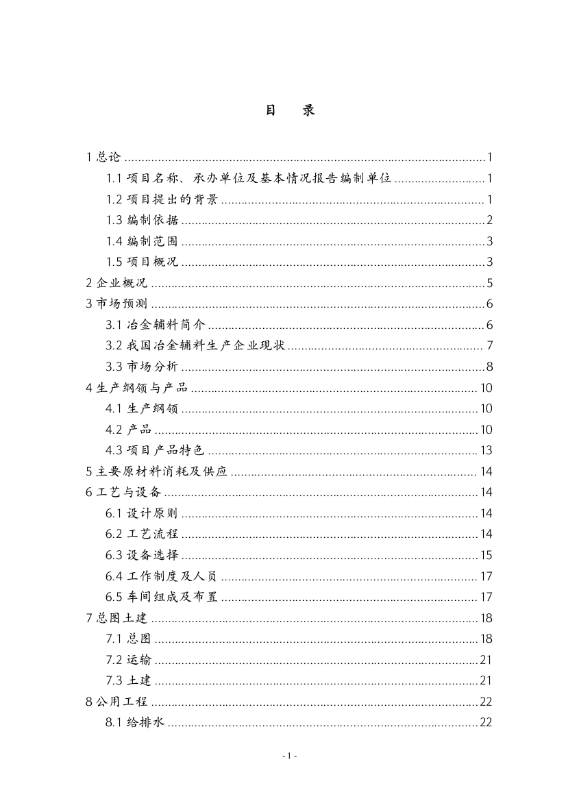 辽宁矿产公司预熔型辅料节能改造项目可行性研究报告书