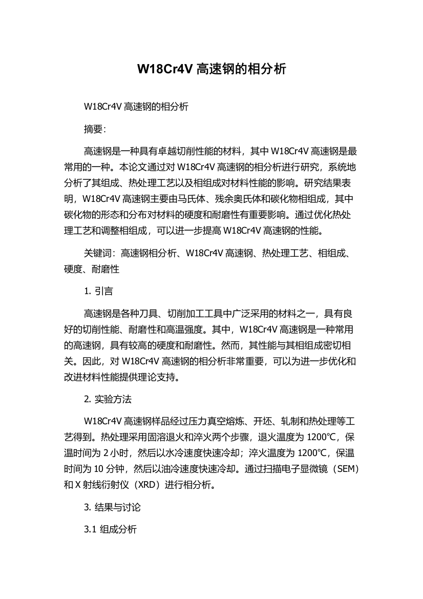 W18Cr4V高速钢的相分析