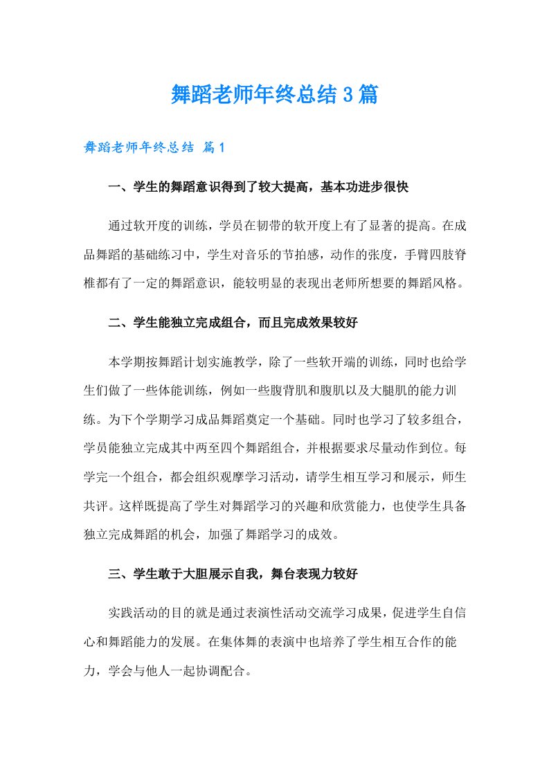 舞蹈老师年终总结3篇