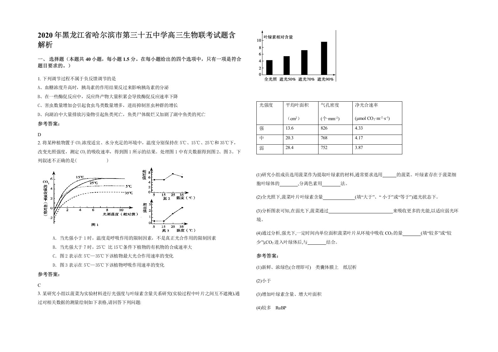 2020年黑龙江省哈尔滨市第三十五中学高三生物联考试题含解析