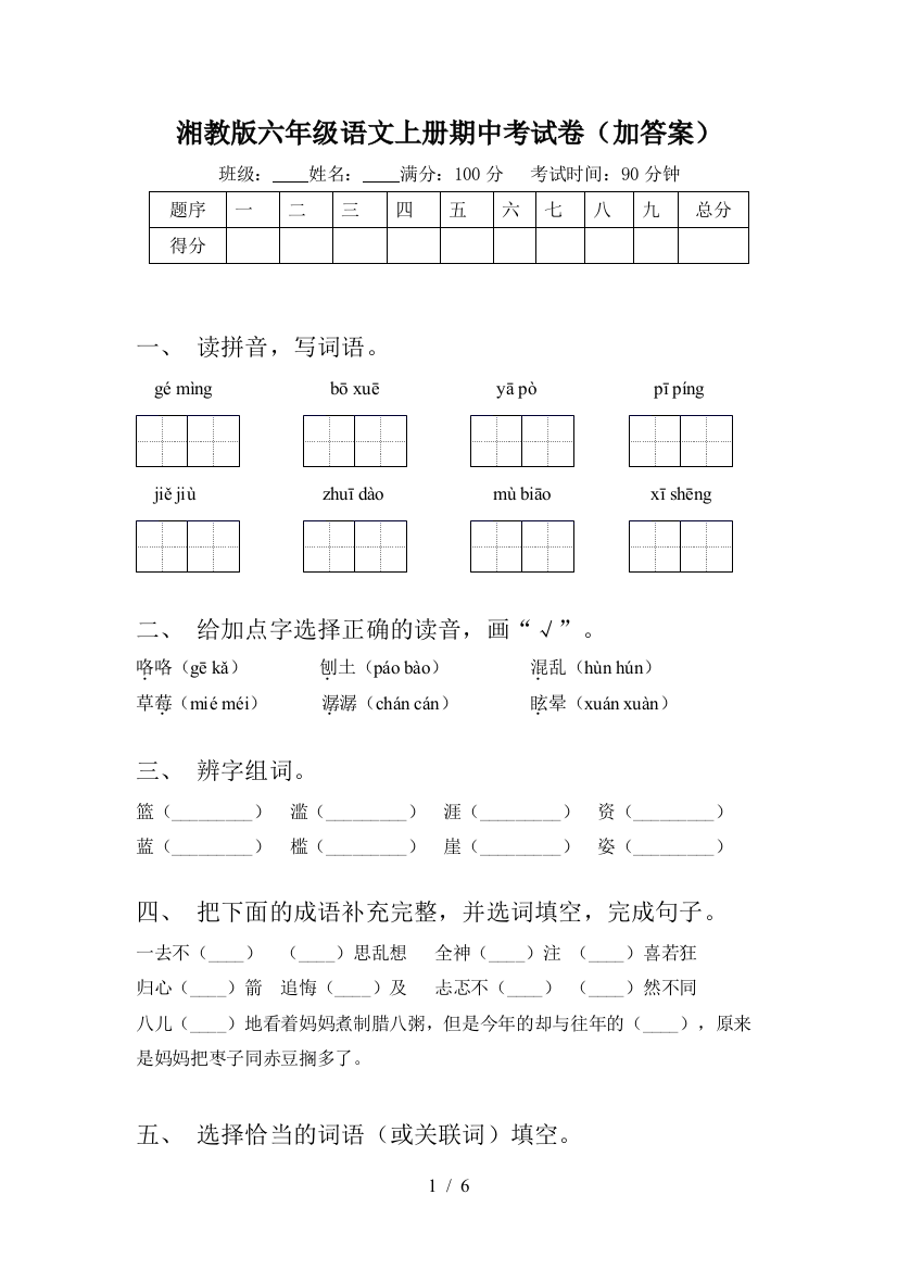 湘教版六年级语文上册期中考试卷(加答案)