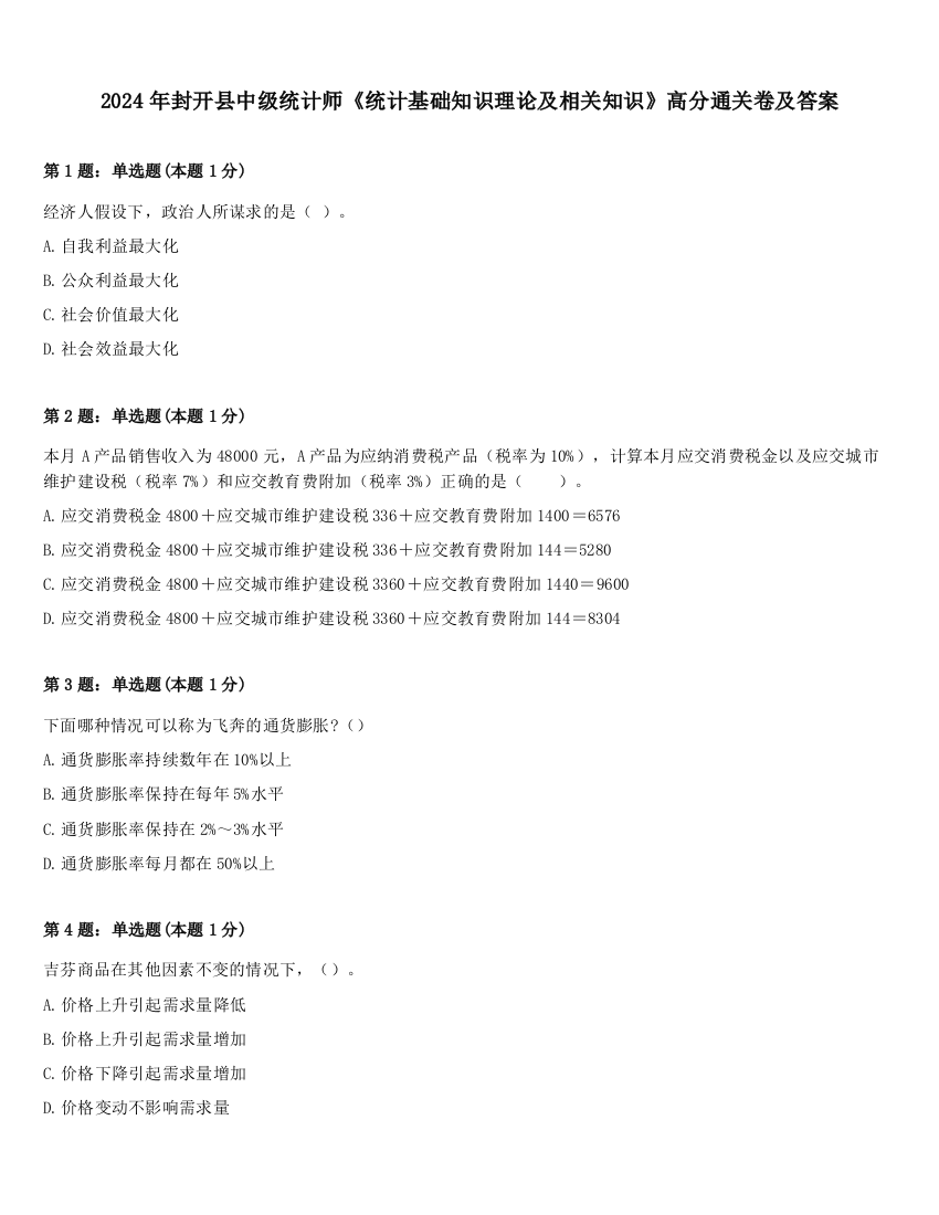 2024年封开县中级统计师《统计基础知识理论及相关知识》高分通关卷及答案