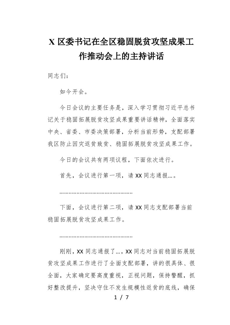 X区委书记在全区巩固脱贫攻坚成果工作推进会上的主持讲话