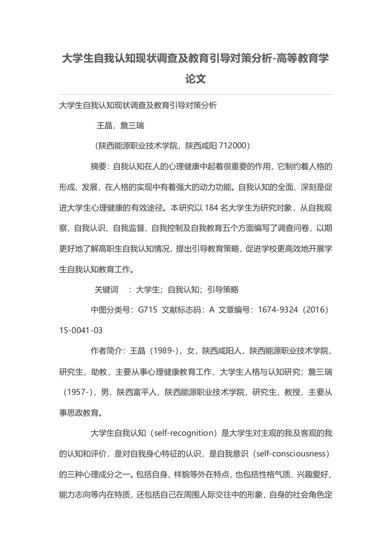 大学生自我认知现状调查及教育引导对策分析