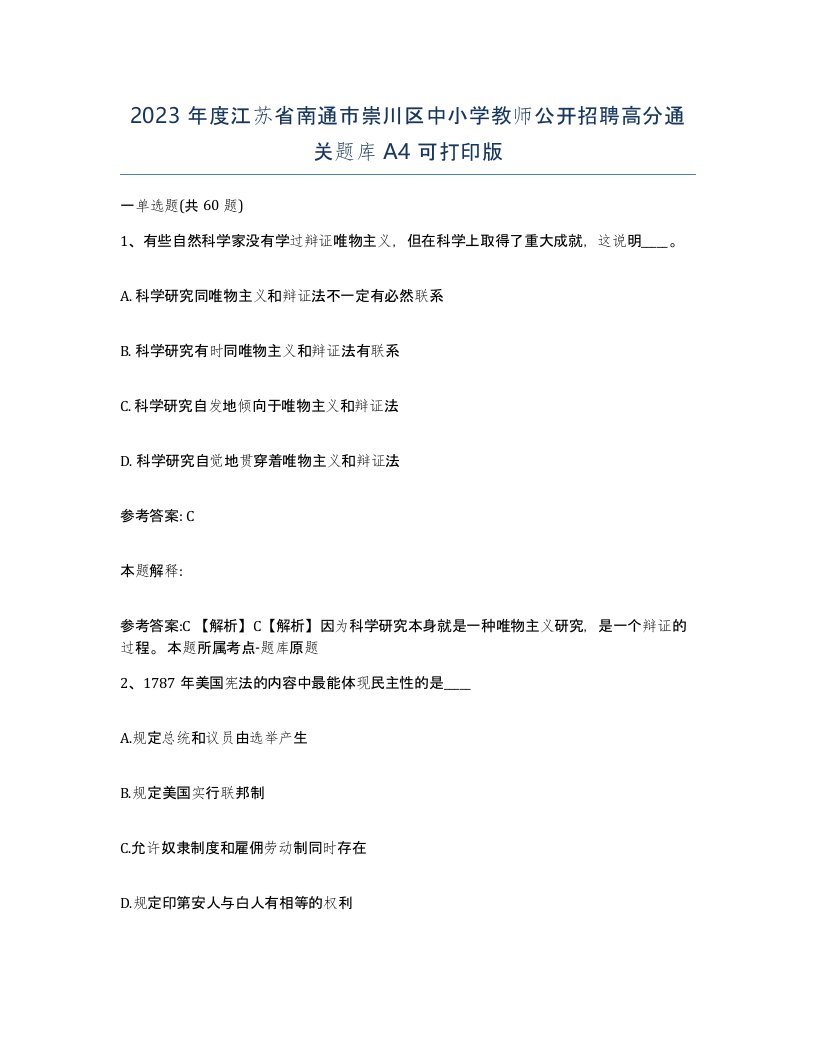 2023年度江苏省南通市崇川区中小学教师公开招聘高分通关题库A4可打印版