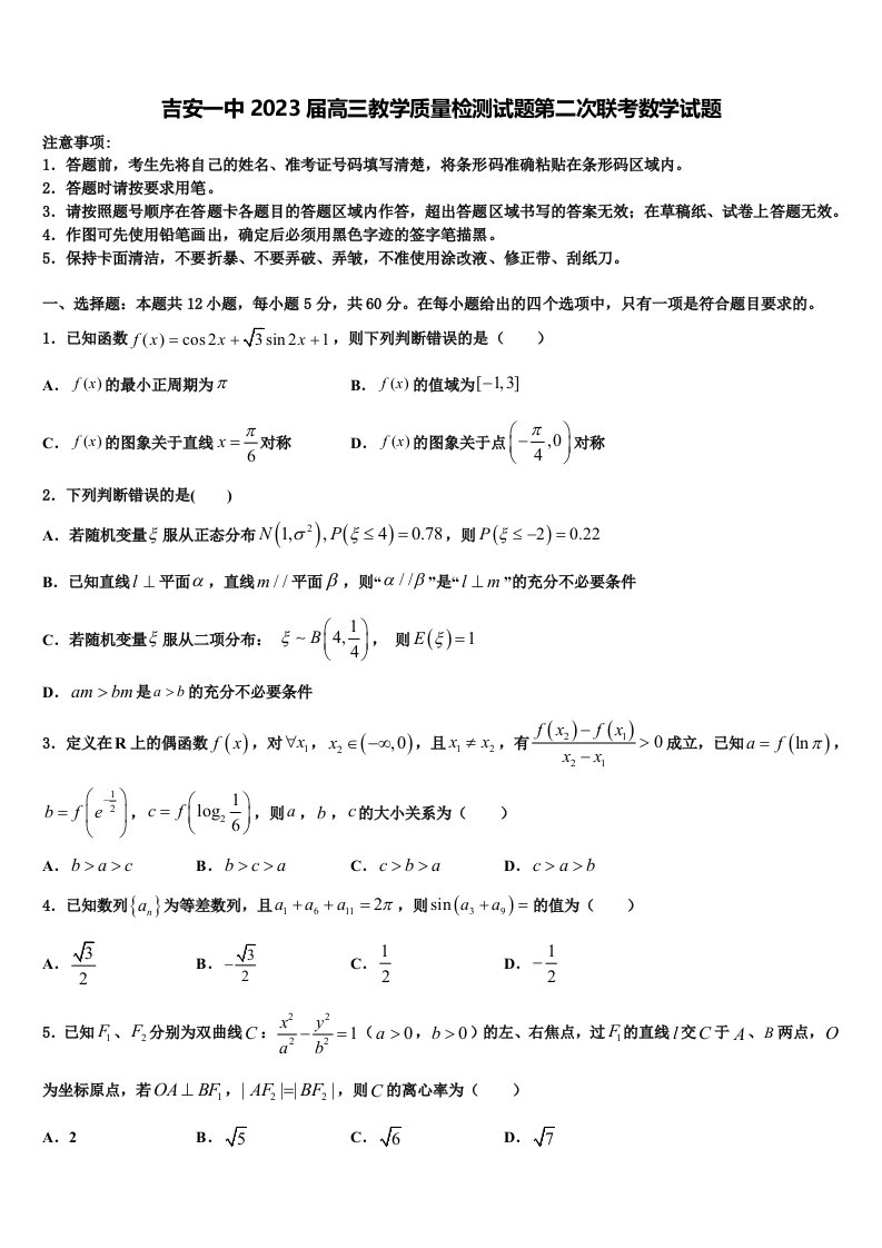 吉安一中2023届高三教学质量检测试题第二次联考数学试题含解析