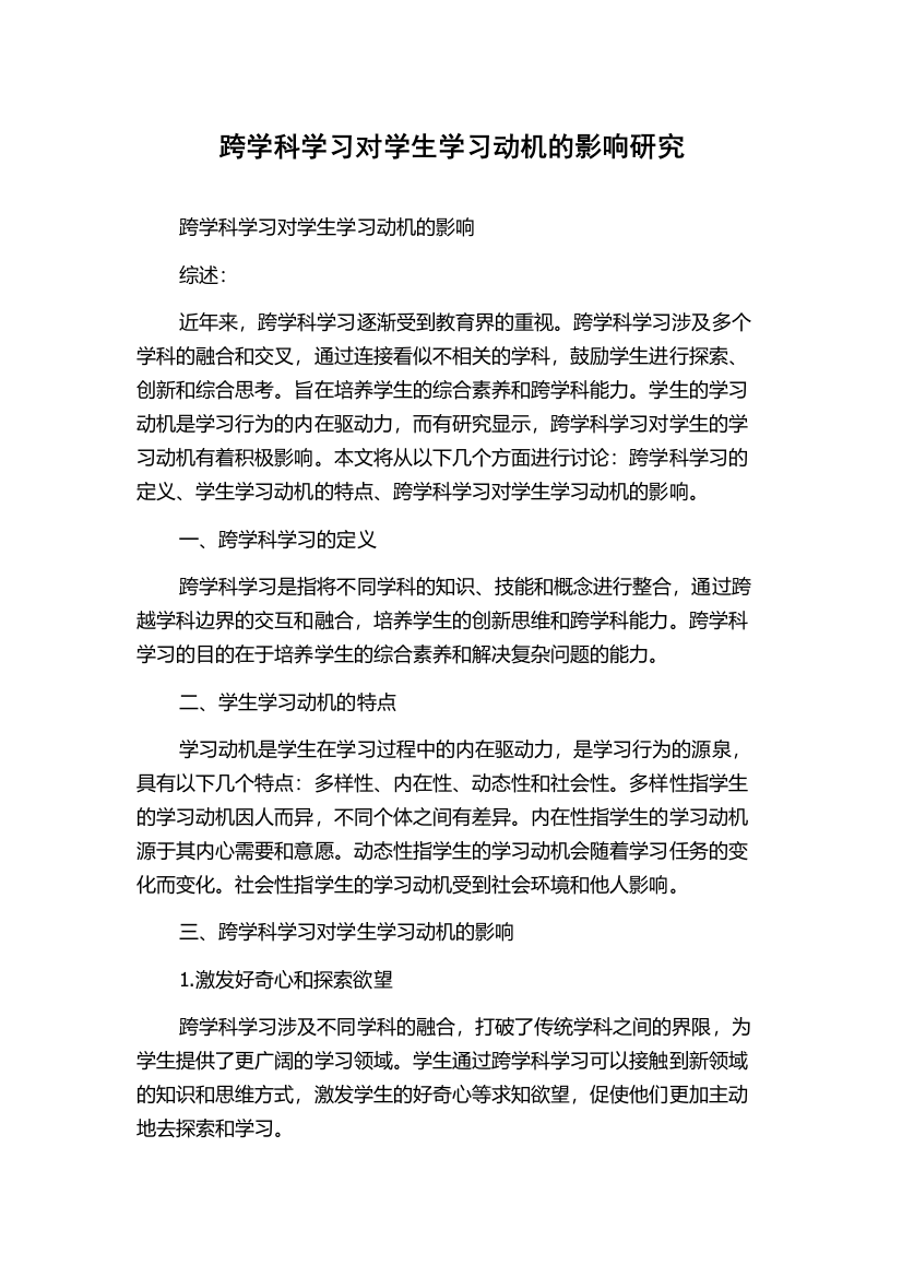 跨学科学习对学生学习动机的影响研究