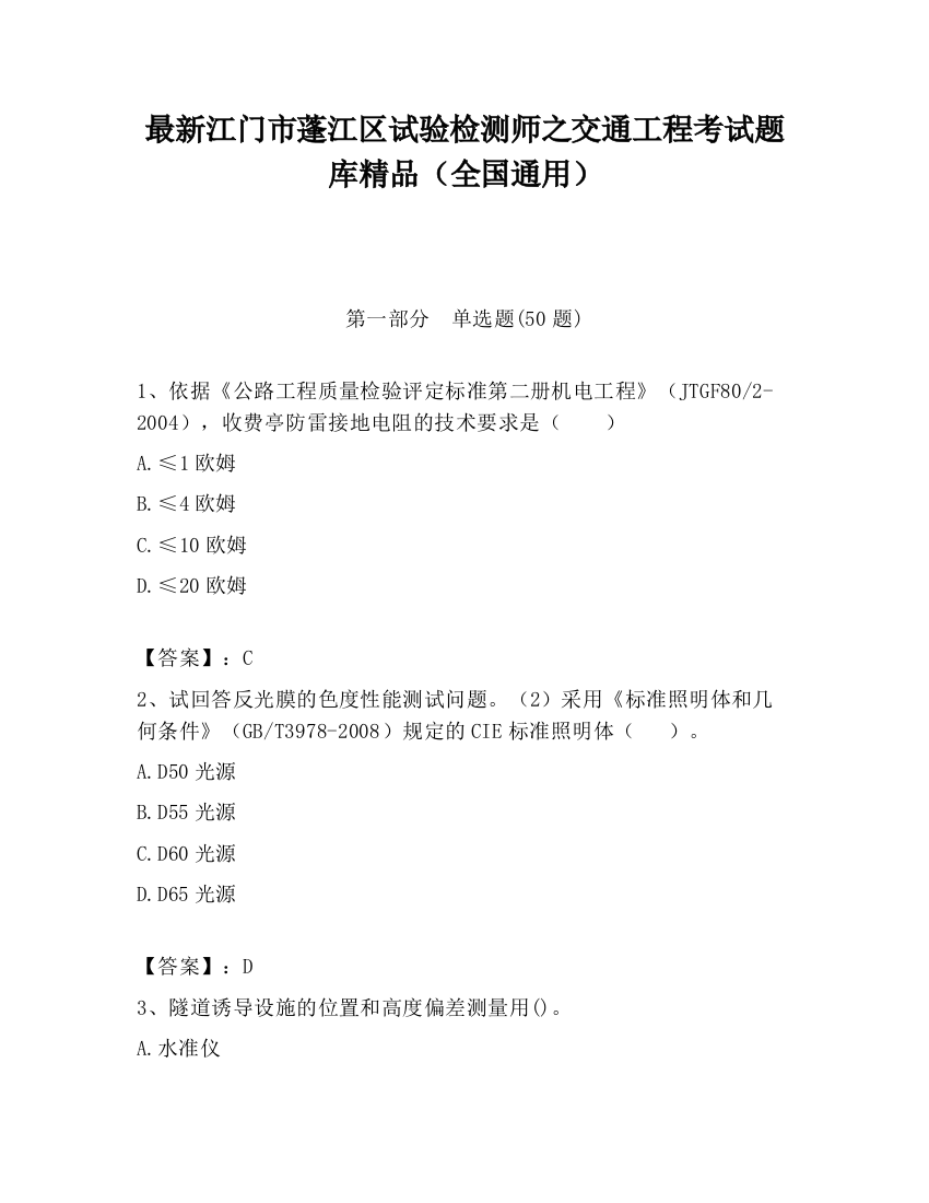 最新江门市蓬江区试验检测师之交通工程考试题库精品（全国通用）