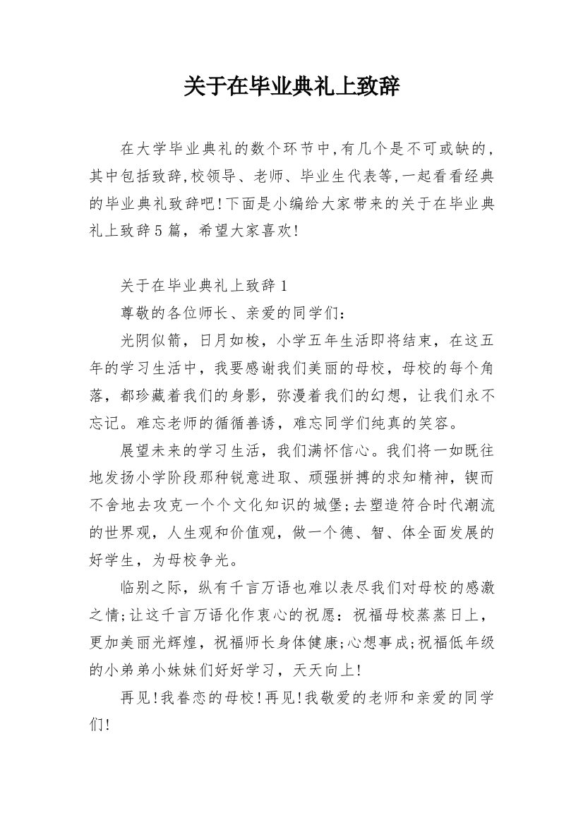 关于在毕业典礼上致辞