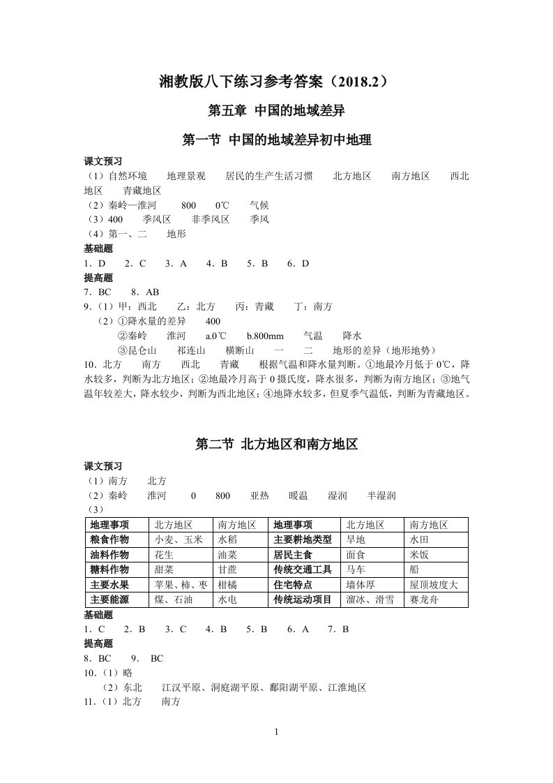 深圳湘教版地理知识与能力训练八下练习册参考答案