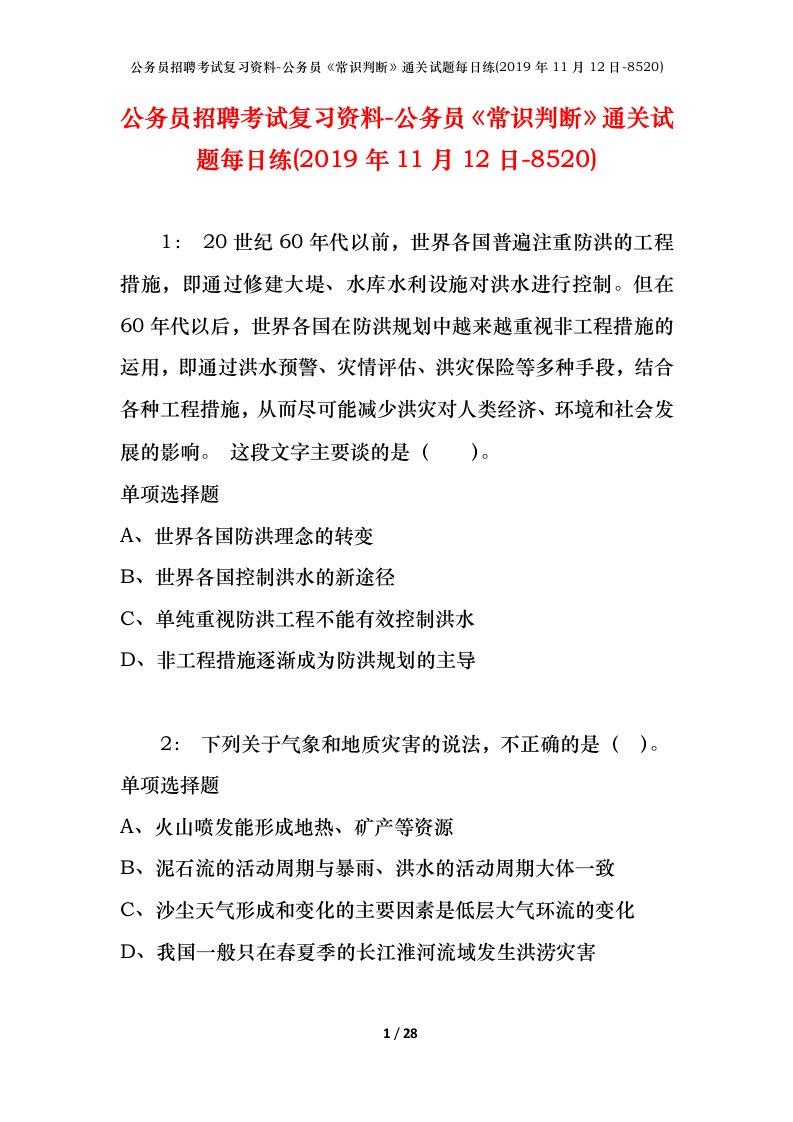 公务员招聘考试复习资料-公务员常识判断通关试题每日练2019年11月12日-8520