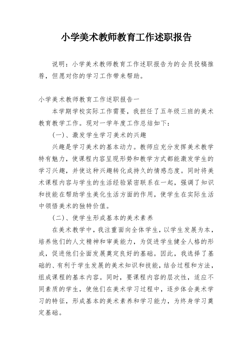 小学美术教师教育工作述职报告