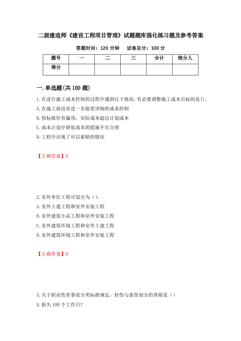 二级建造师建设工程项目管理试题题库强化练习题及参考答案第13版