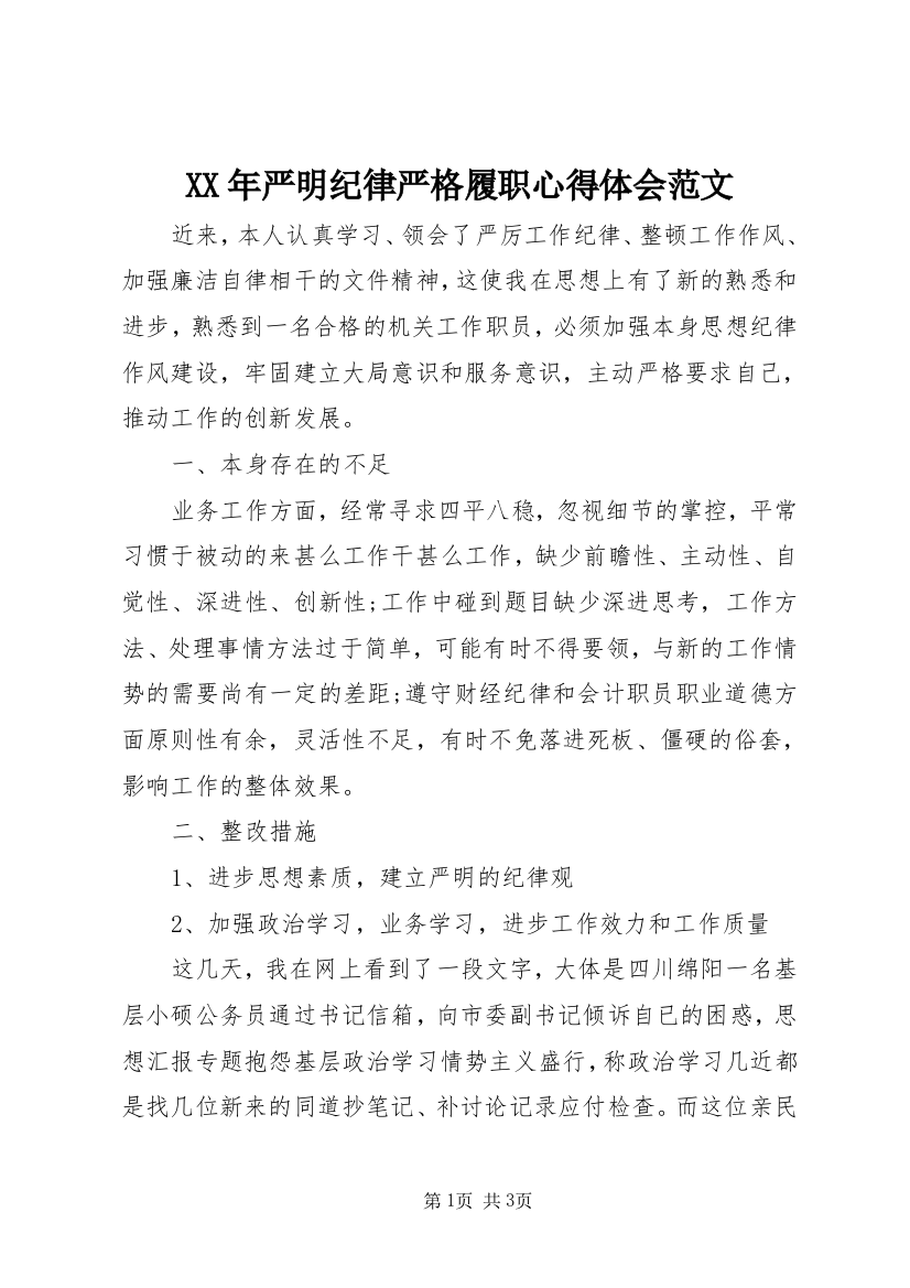 XX年严明纪律严格履职心得体会范文