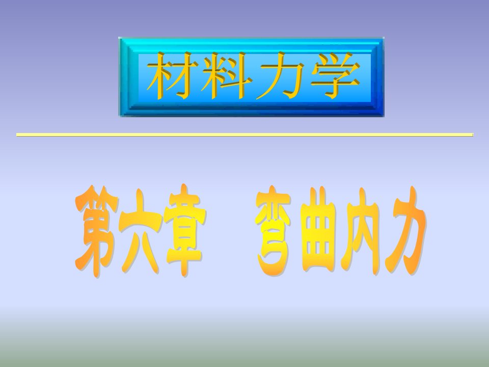 材料力学课件路桥第6章弯曲内力1