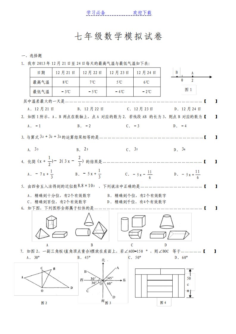 七年级上册数学期末考试试卷及答案30