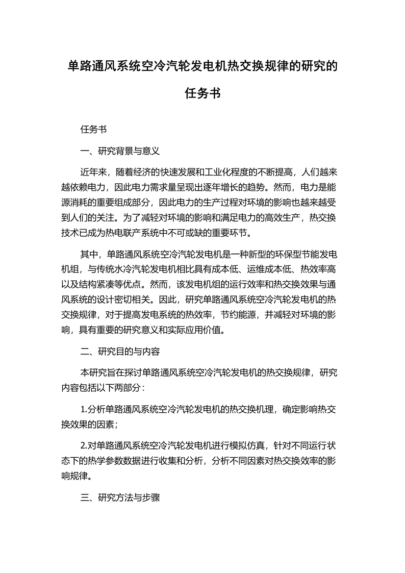 单路通风系统空冷汽轮发电机热交换规律的研究的任务书