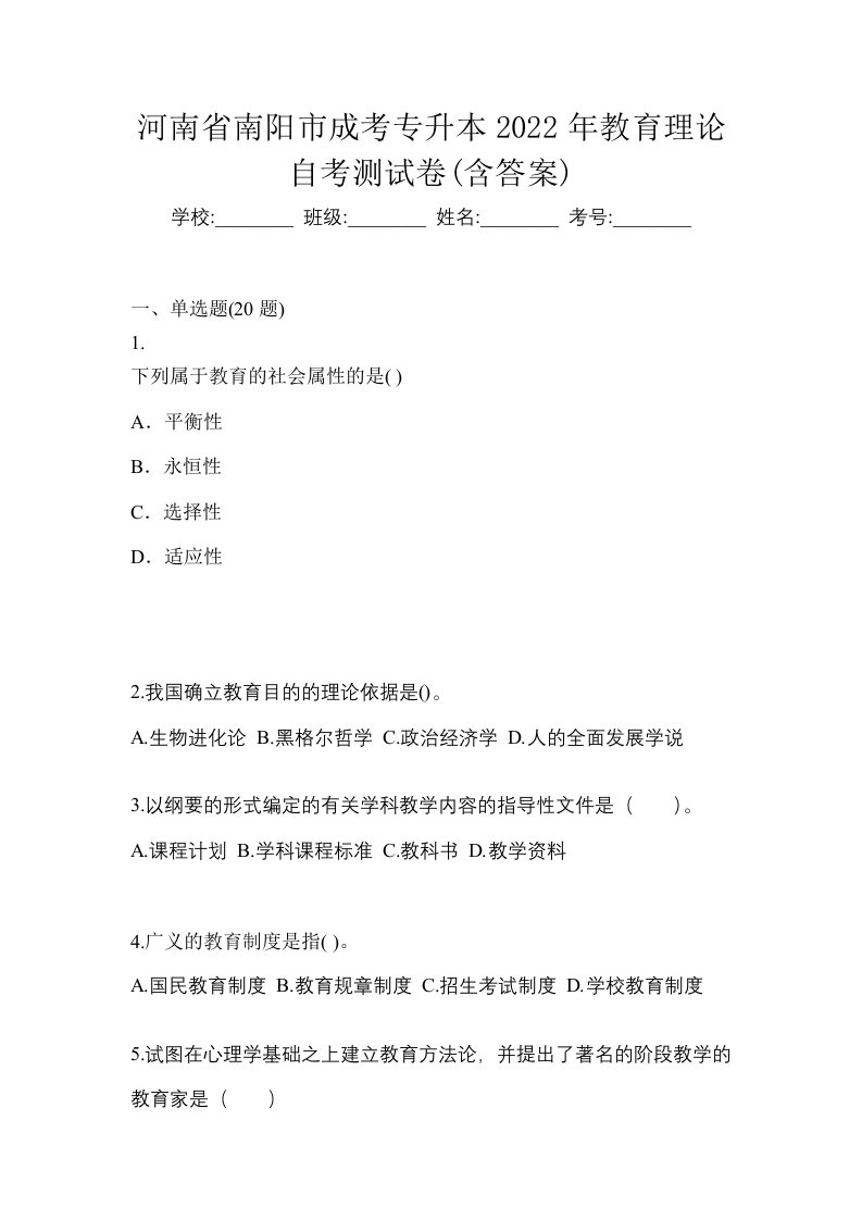 河南省南阳市成考专升本2022年教育理论自考测试卷含答案