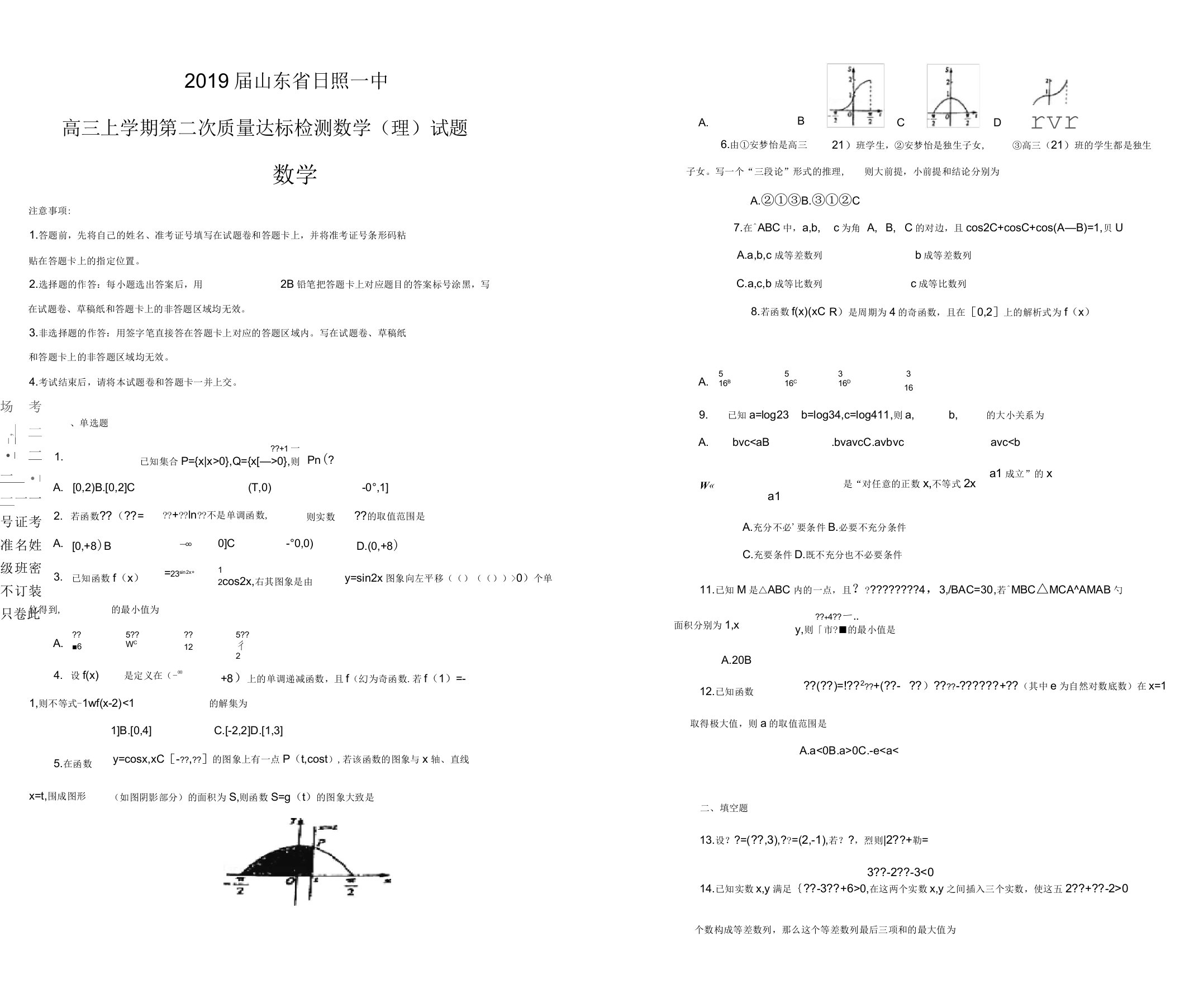 2019届山东日照一中高中三年级上学期第二次质量达标检测数学理试题解析