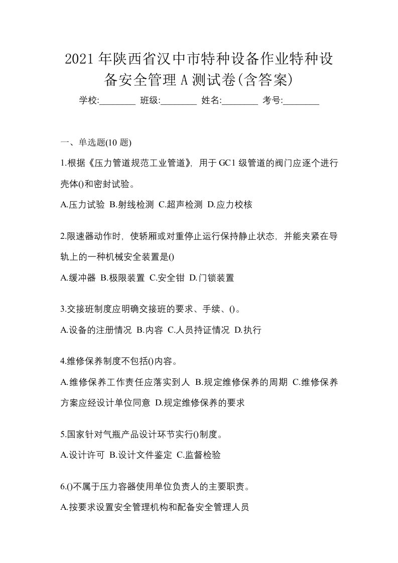 2021年陕西省汉中市特种设备作业特种设备安全管理A测试卷含答案