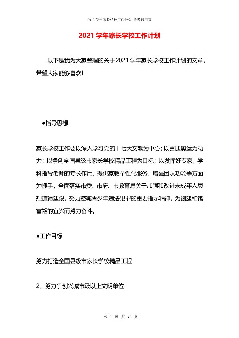 2021学年家长学校工作计划(1)