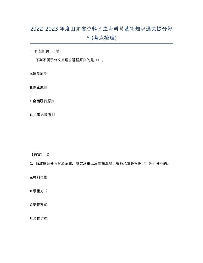 2022-2023年度山东省资料员之资料员基础知识通关提分题库考点梳理