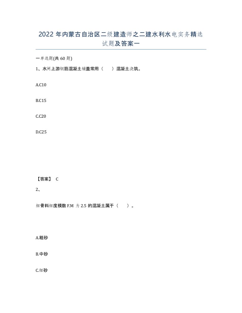 2022年内蒙古自治区二级建造师之二建水利水电实务试题及答案一