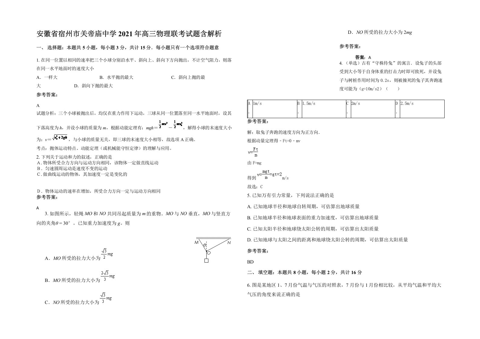 安徽省宿州市关帝庙中学2021年高三物理联考试题含解析