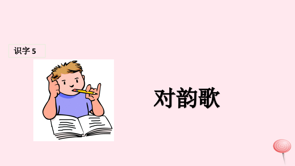 识字（一）5对韵歌课堂教学课件1