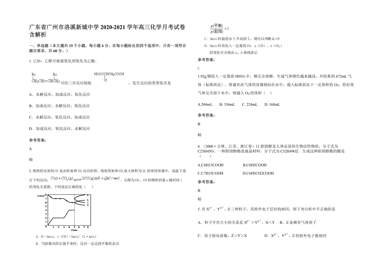 广东省广州市洛溪新城中学2020-2021学年高三化学月考试卷含解析