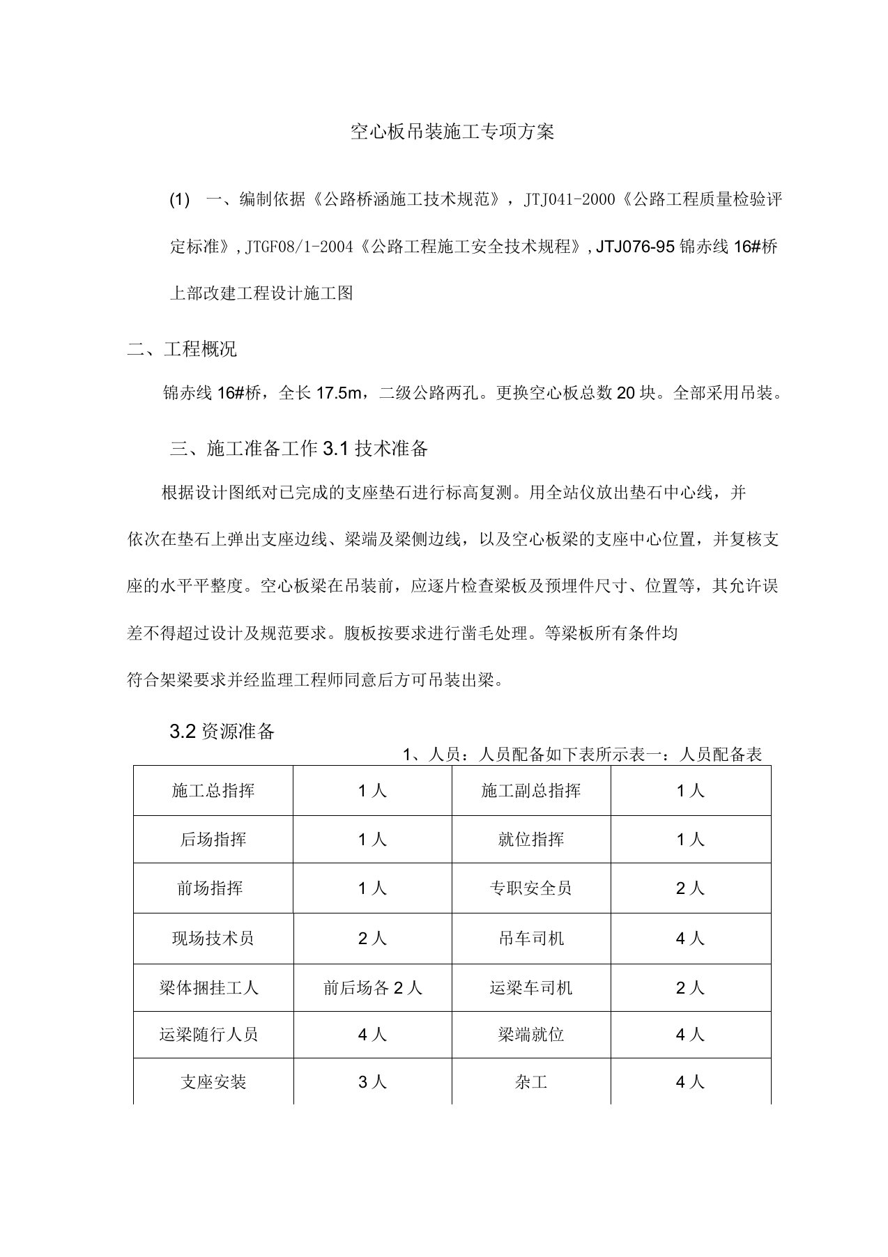 桥梁空心板吊装工程施工组织设计方案