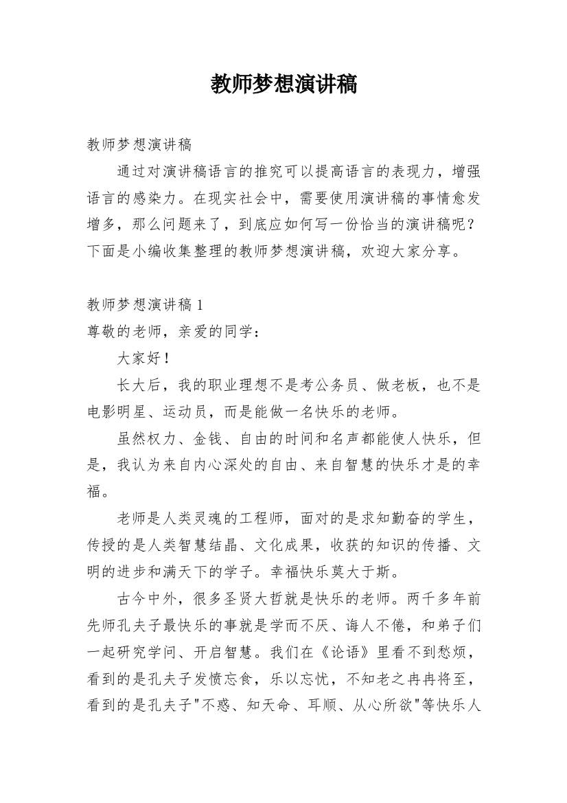 教师梦想演讲稿