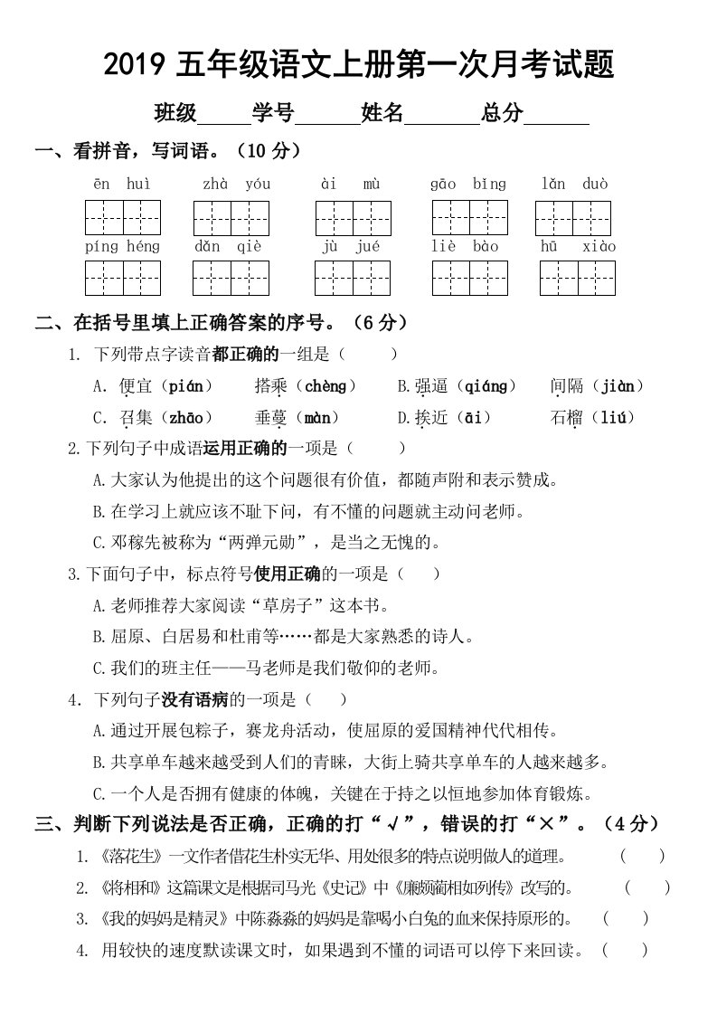 2019部编版小学语文五年级上册第一次月考试题