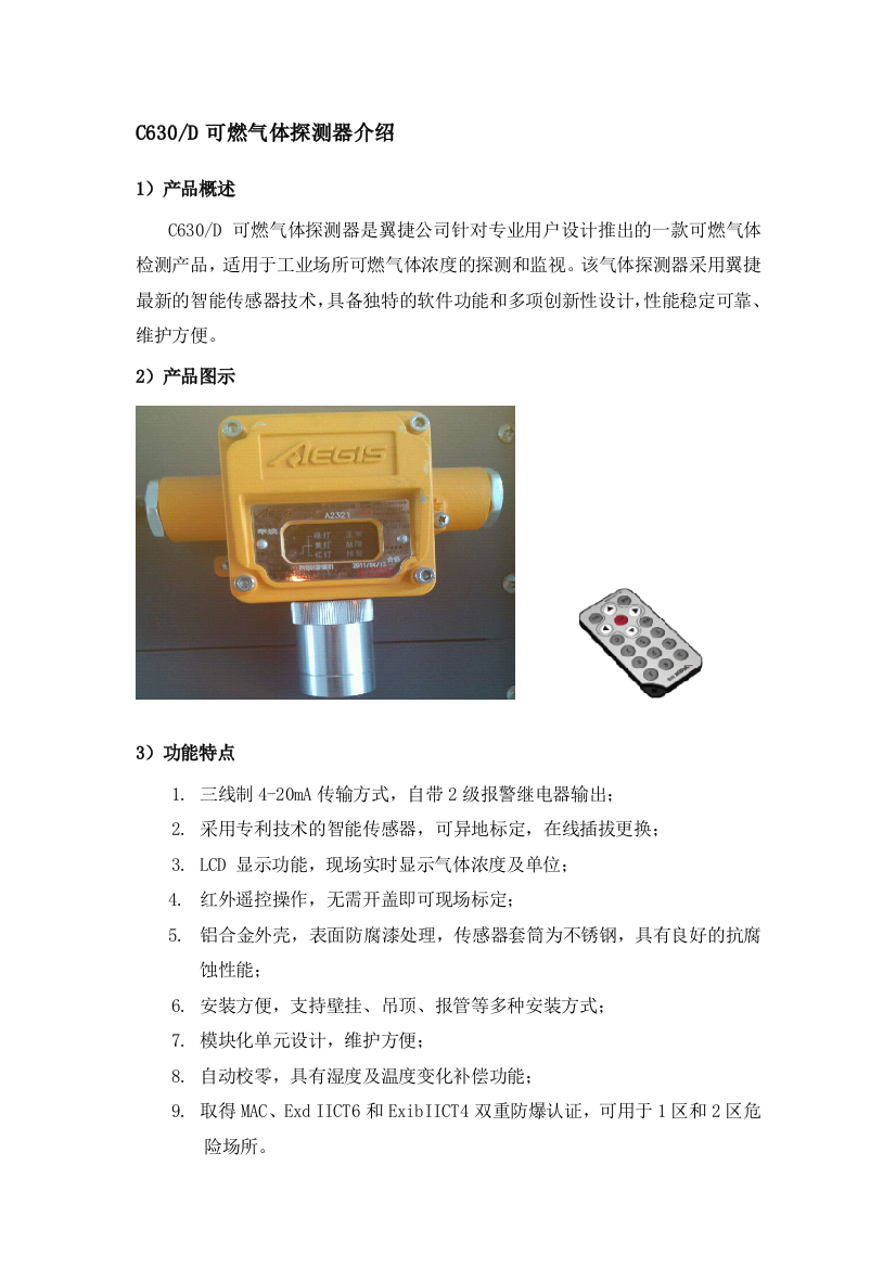 C630D可燃气体探测器介绍