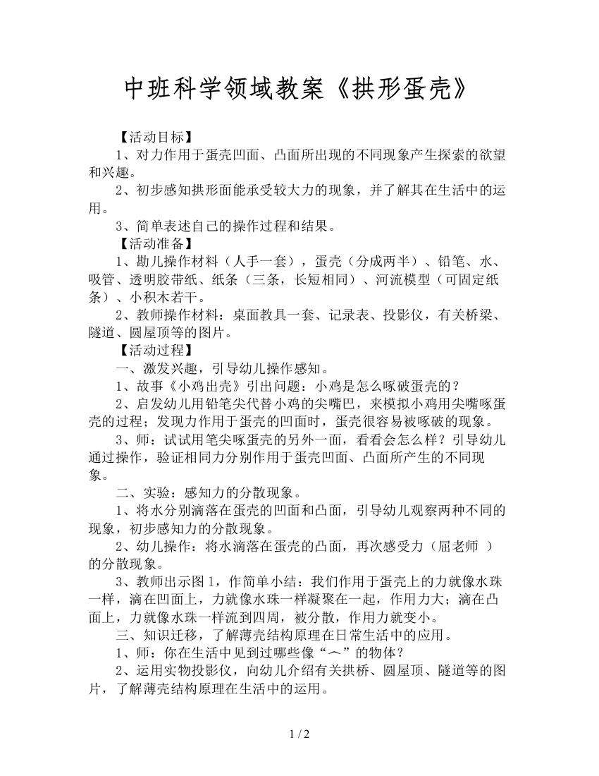 中班科学领域教案《拱形蛋壳》