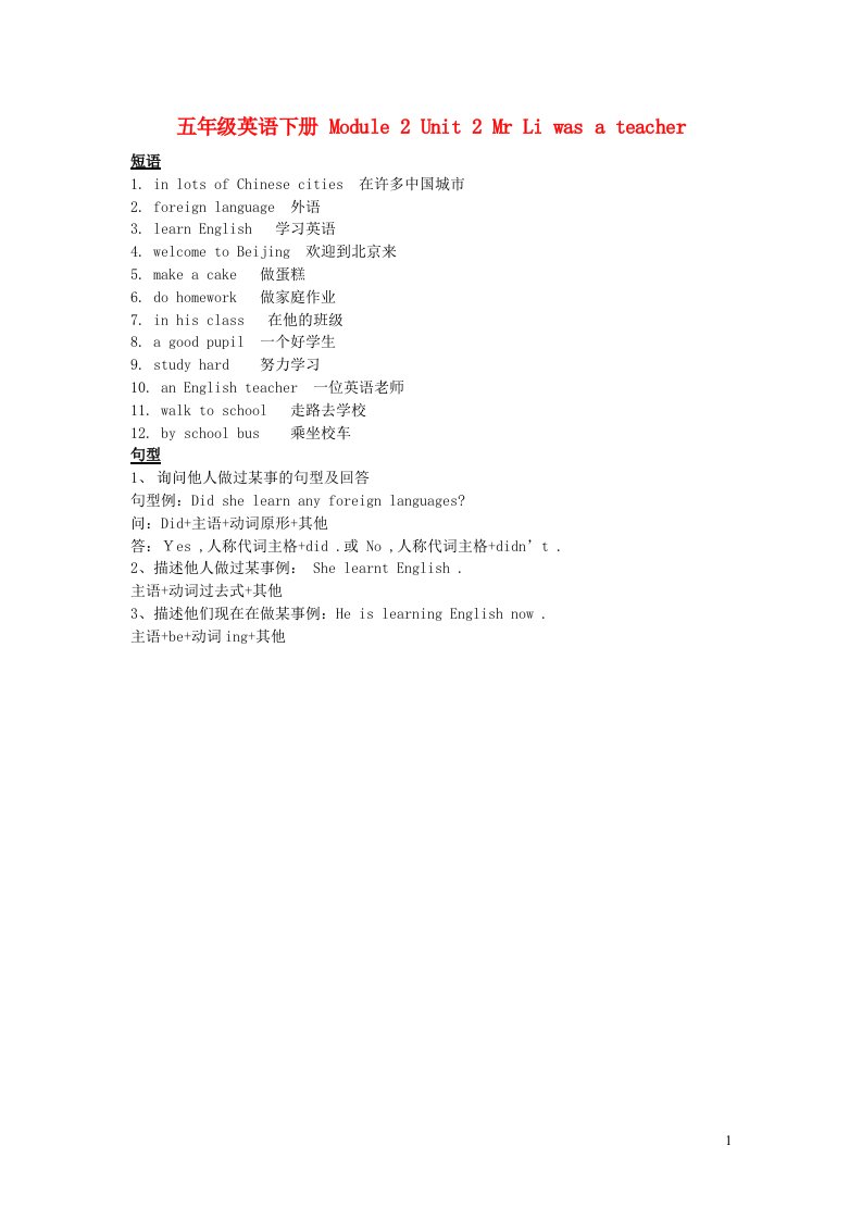 五年级英语下册Module2Unit2MrLiwasateacher重点短语和句型外研版三起