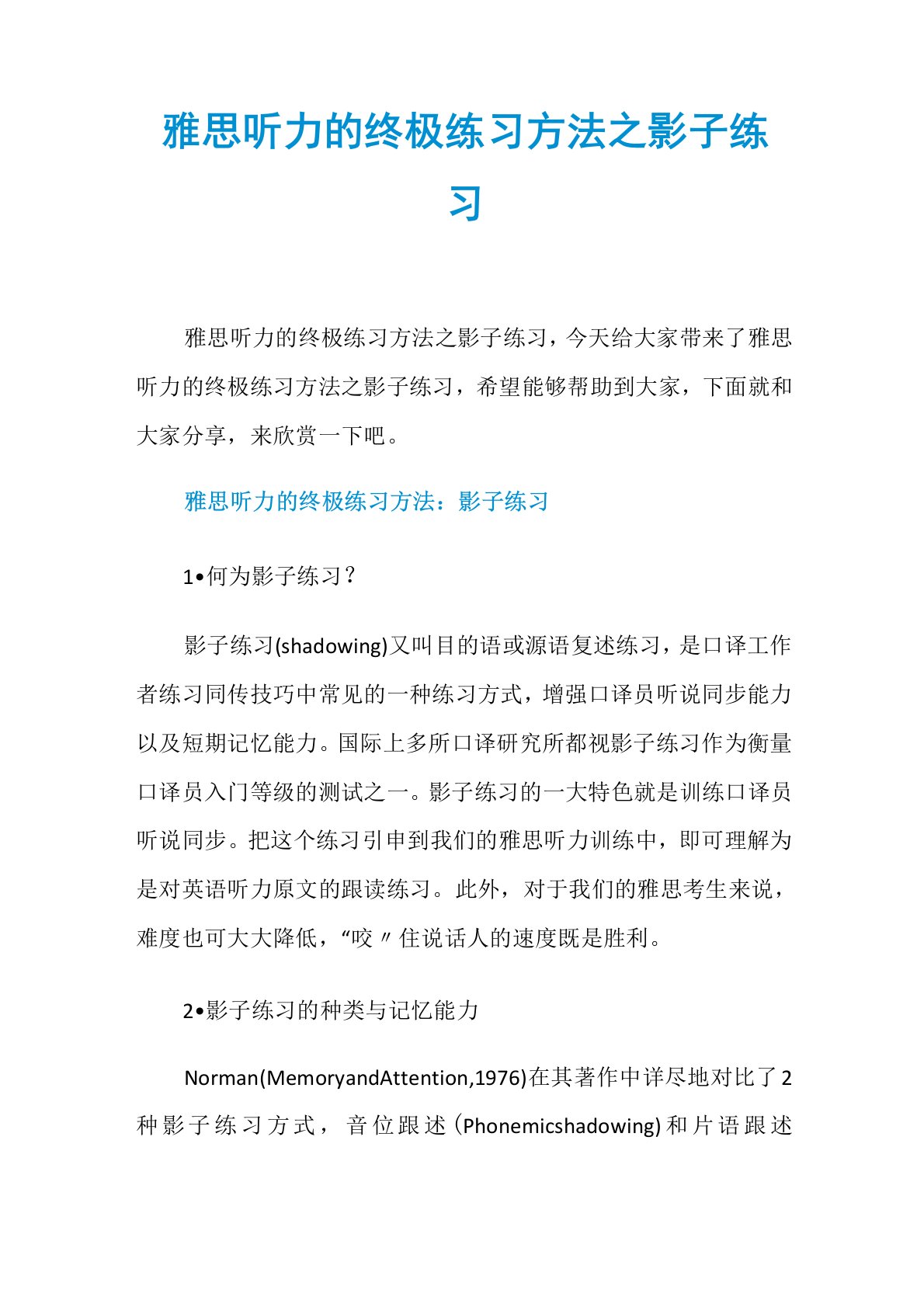 雅思听力的终极练习方法之影子练习