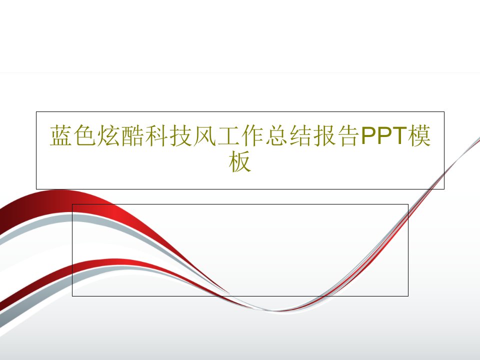 蓝色炫酷科技风工作总结报告PPT模板共23页文档