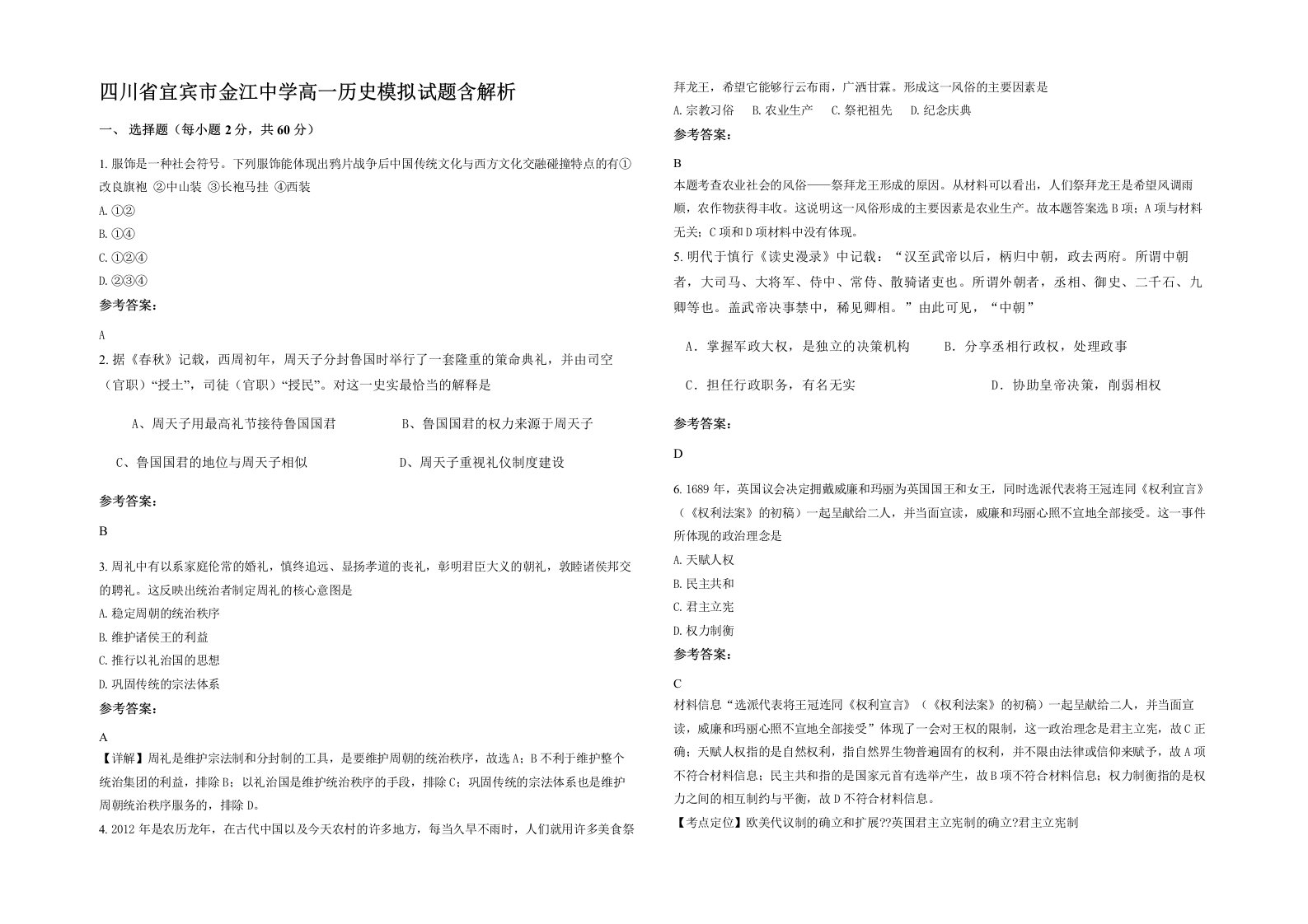 四川省宜宾市金江中学高一历史模拟试题含解析