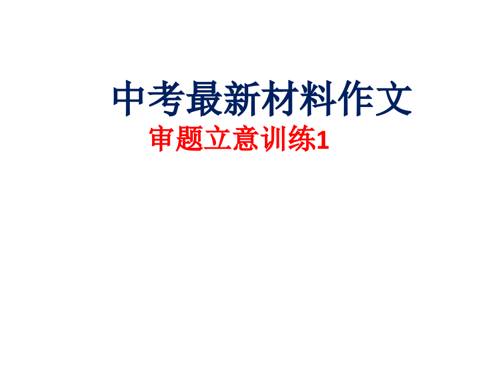 中考材料作文审题立意训练