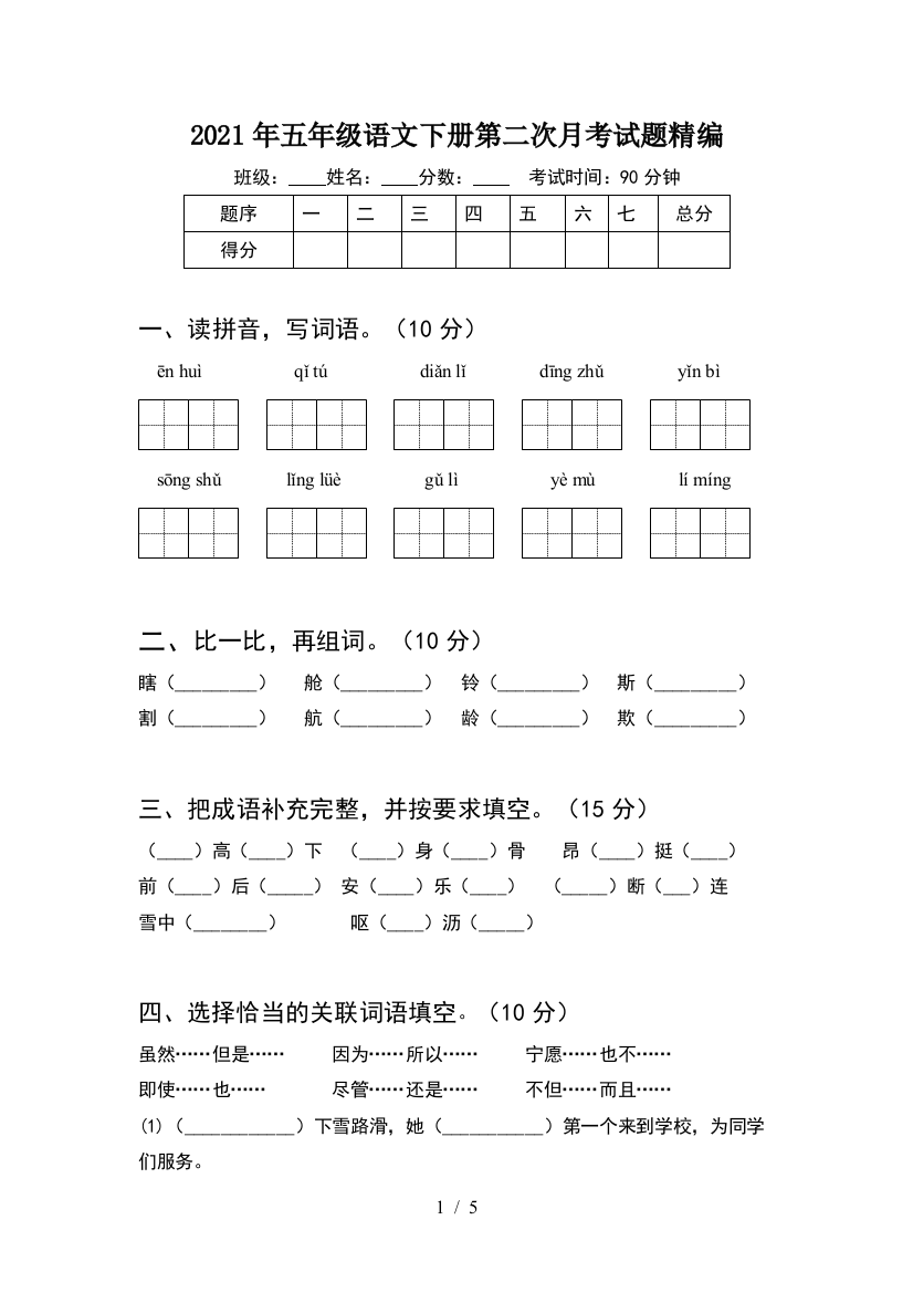 2021年五年级语文下册第二次月考试题精编