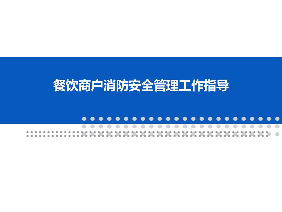 餐饮商户消防安全管理工作指引市公开课一等奖市赛课获奖课件