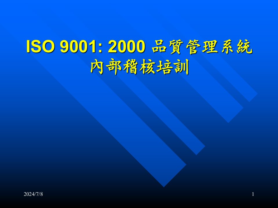 ISO9001品质管理系统内部稽核培训