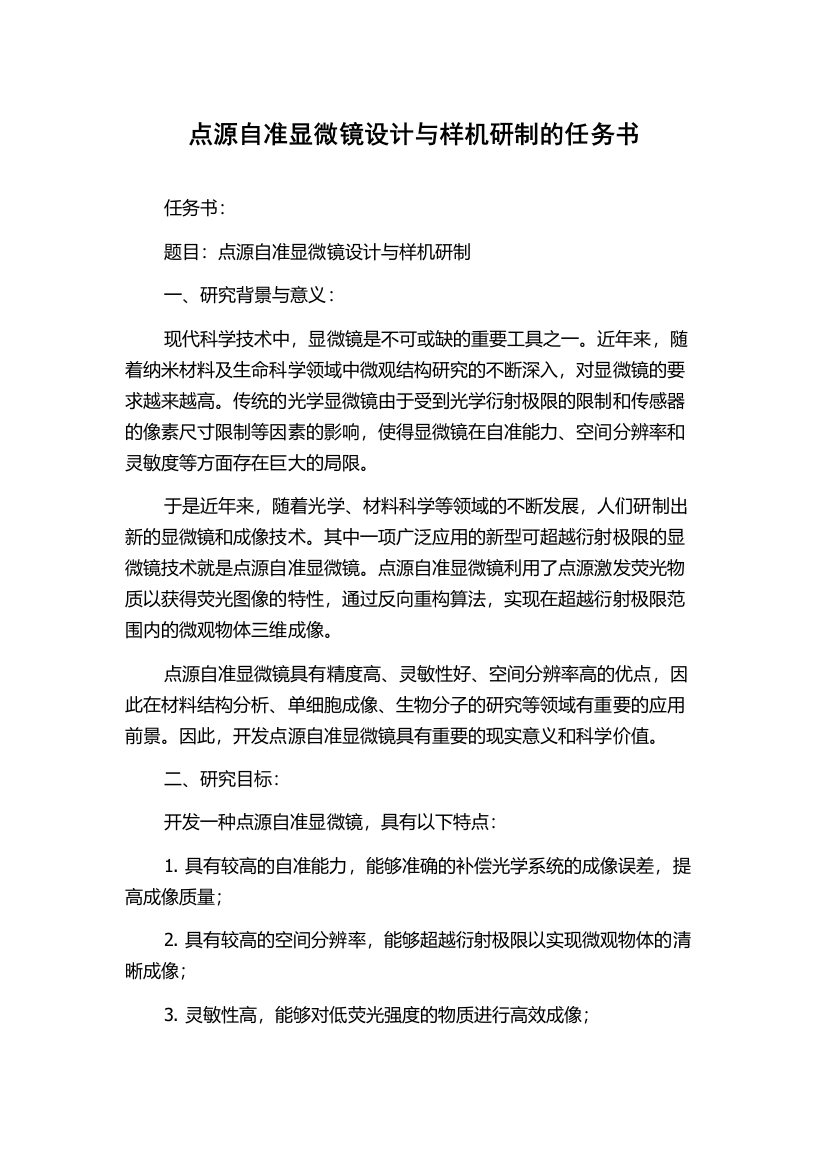 点源自准显微镜设计与样机研制的任务书