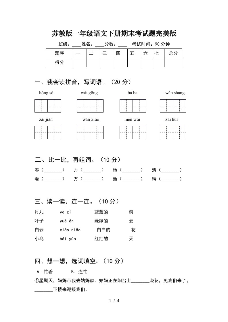 苏教版一年级语文下册期末考试题完美版