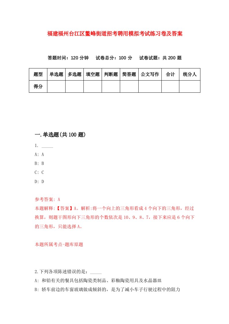 福建福州台江区鳌峰街道招考聘用模拟考试练习卷及答案2