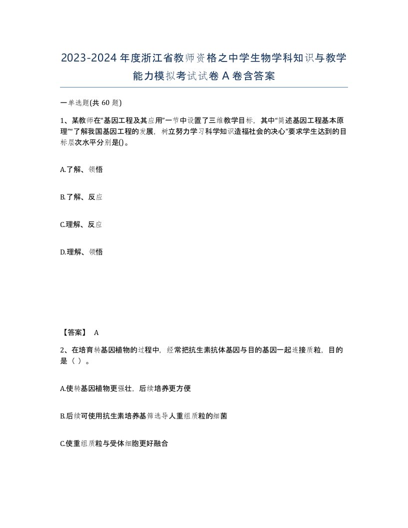 2023-2024年度浙江省教师资格之中学生物学科知识与教学能力模拟考试试卷A卷含答案